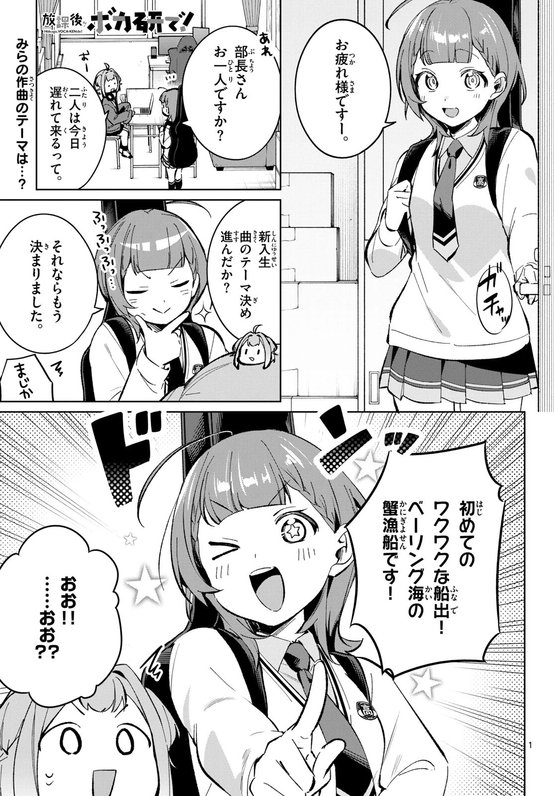 放課後、ボカ研で！ 第14話 - 1