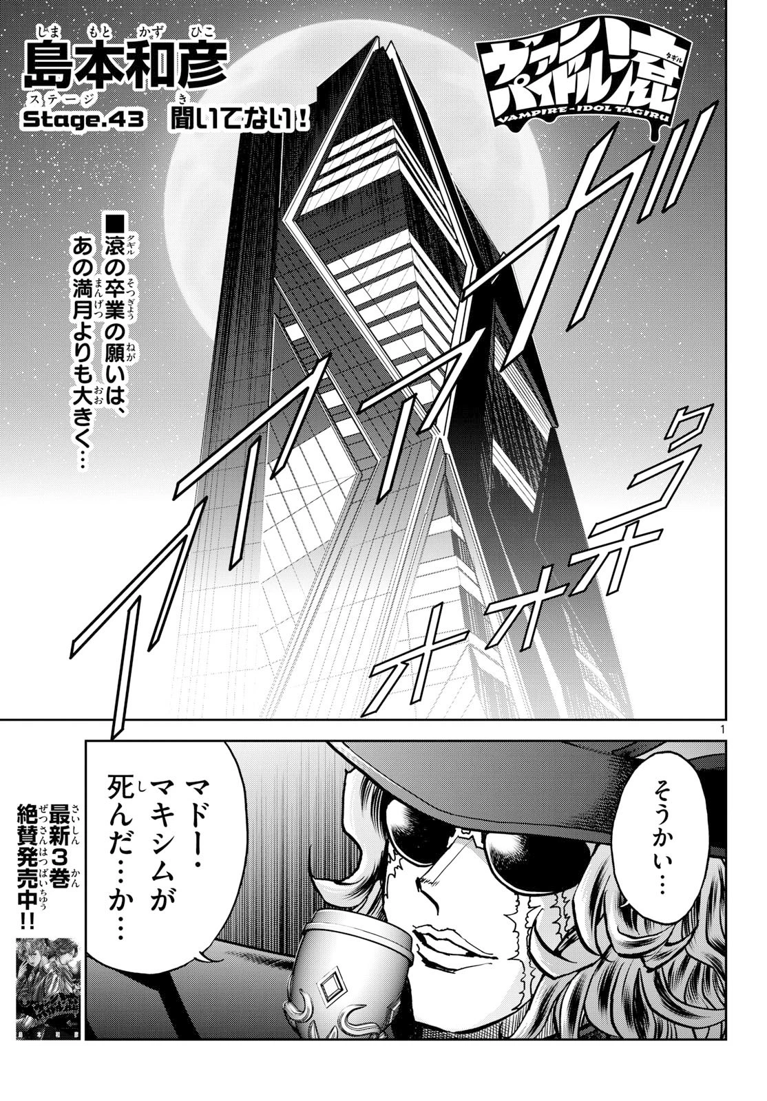 ヴァンパイドル滾 第43話 - 1