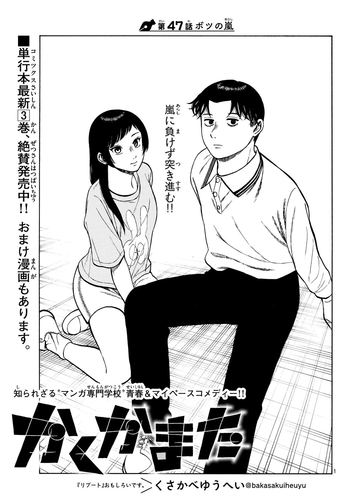 かくかまた 第47話 - 1