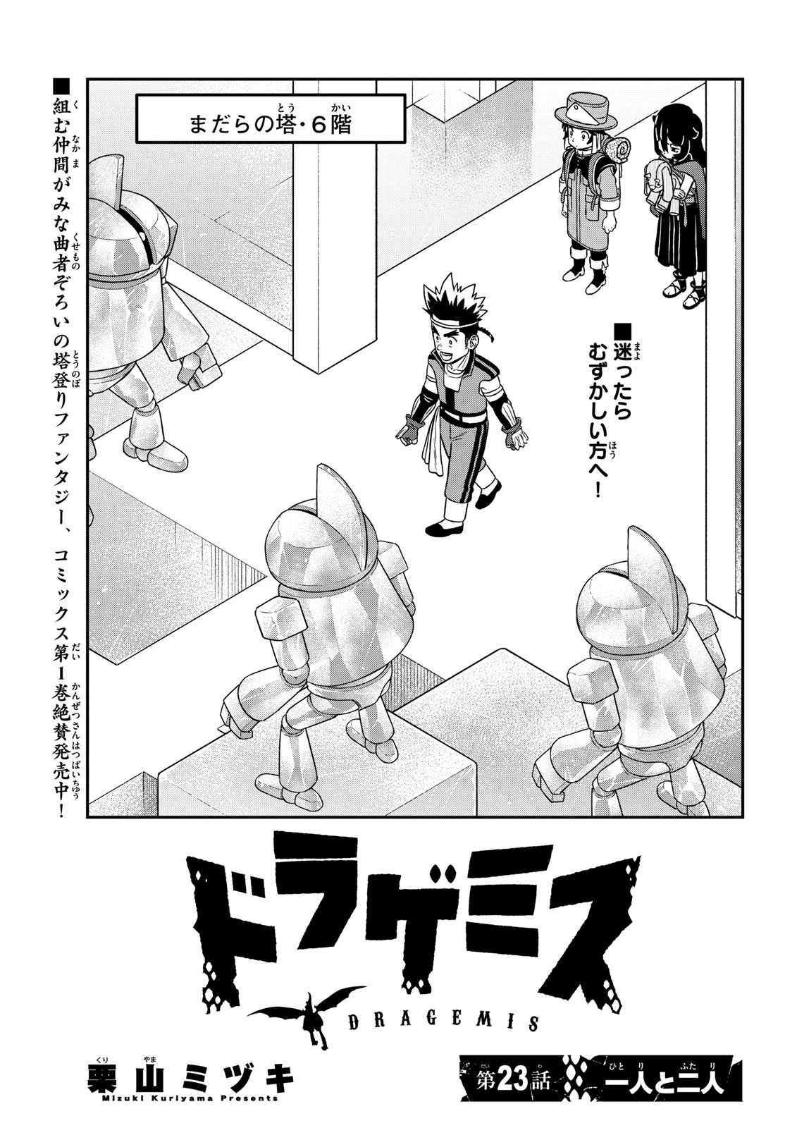 ドラゲミス 第23話 - 1