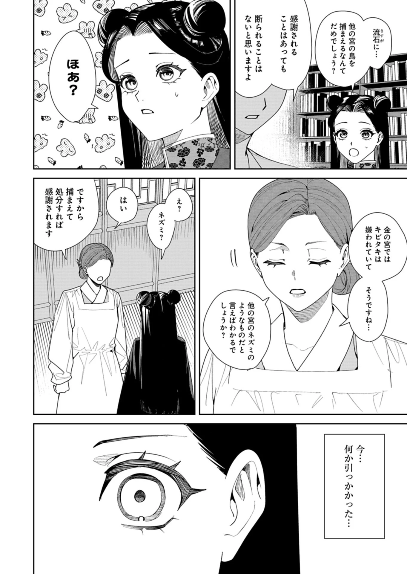 八彩国の後宮物語～退屈仙皇帝と本好き姫～ 第11話 - 16