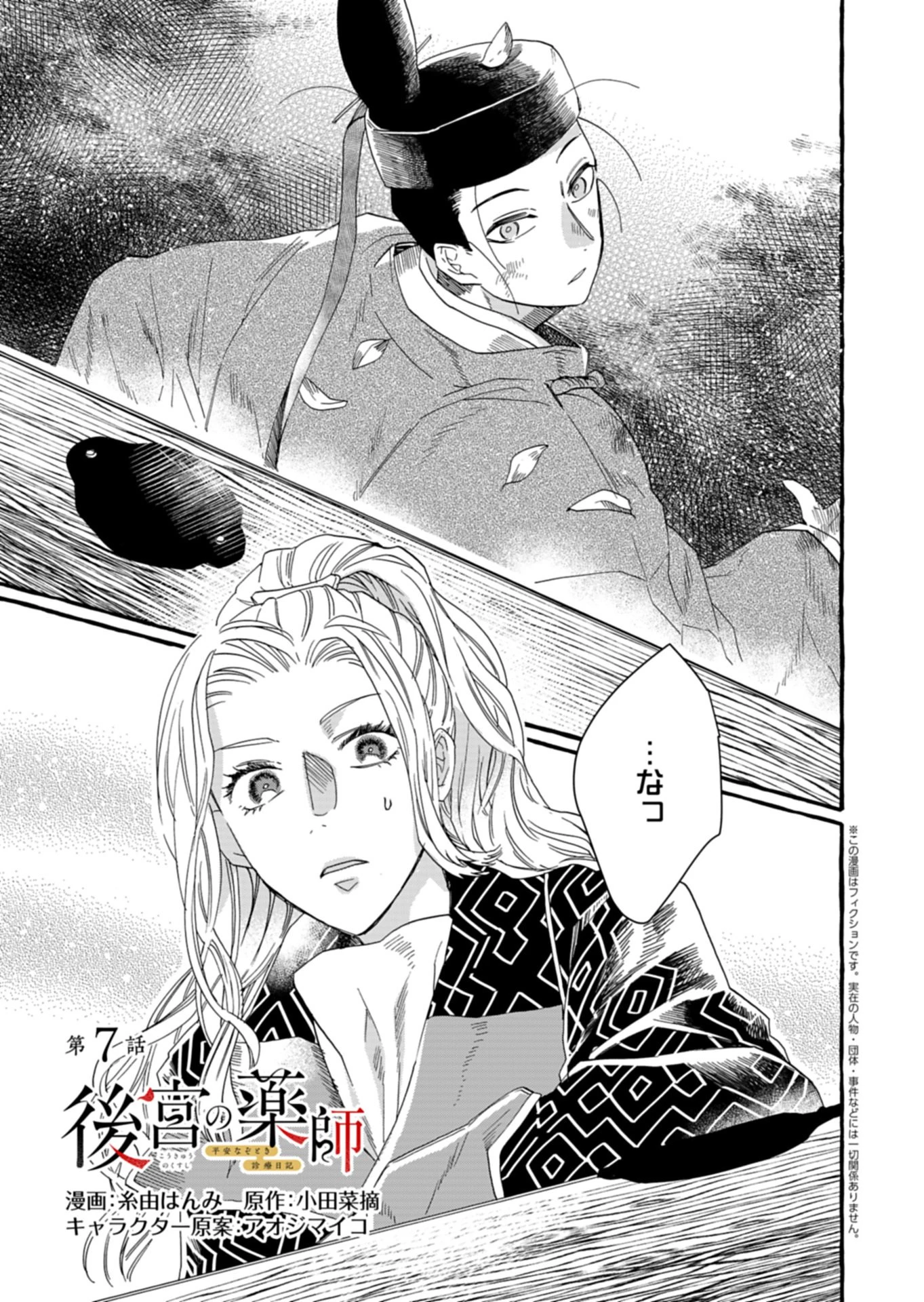 後宮の薬師 平安なぞとき診療日記 第7話 - 1