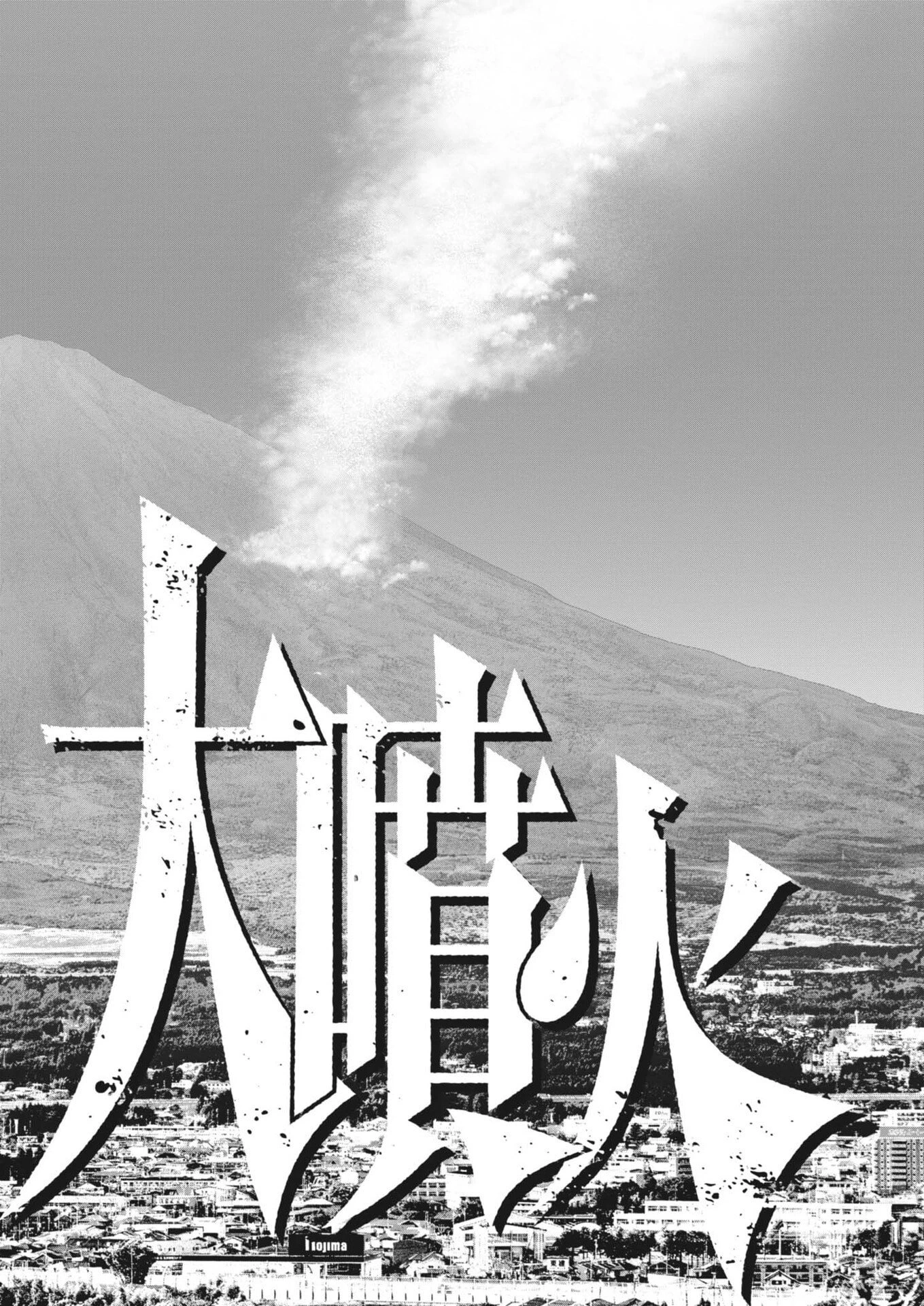 富士山大噴火～戦力外認定されたおっさん会社員モチザネが天変地異で成り上がり!?～ 第1話 - 54
