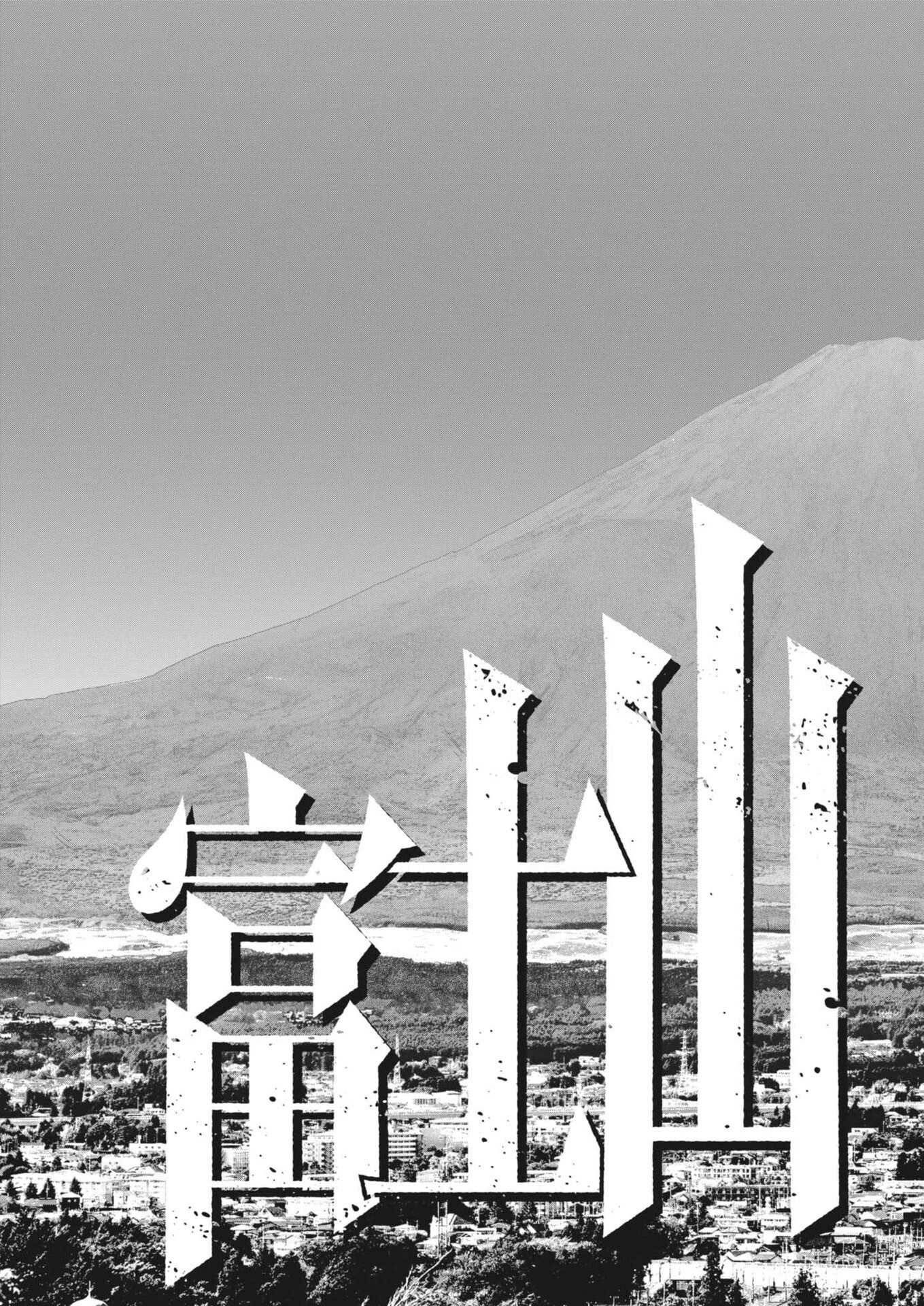 富士山大噴火～戦力外認定されたおっさん会社員モチザネが天変地異で成り上がり!?～ 第1話 - 55