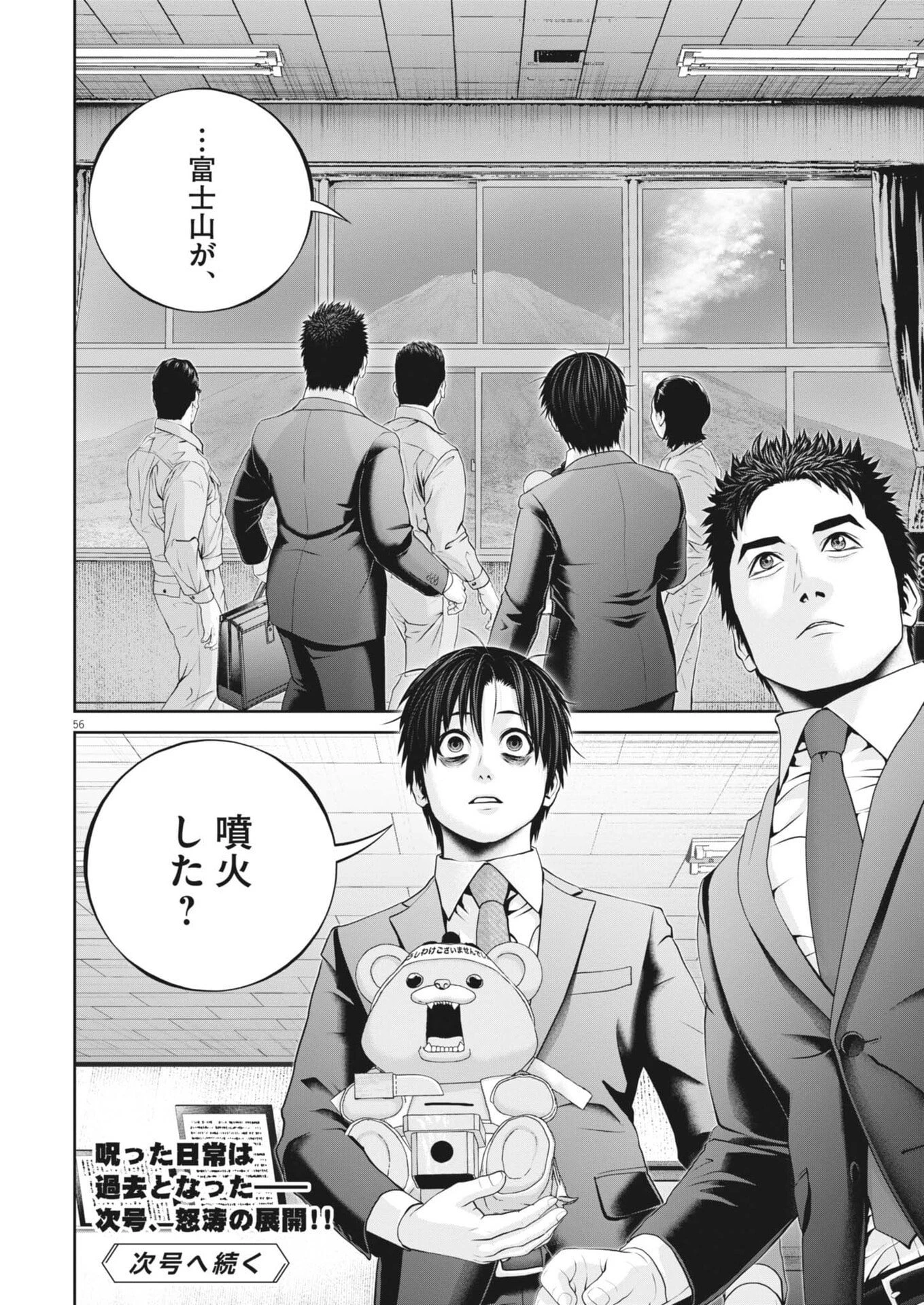 富士山大噴火～戦力外認定されたおっさん会社員モチザネが天変地異で成り上がり!?～ 第1話 - 56