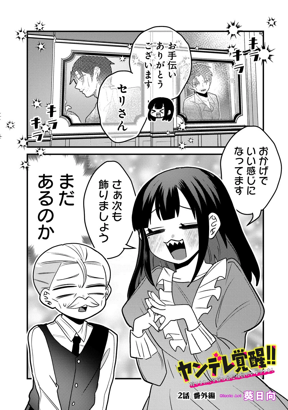 ヤンデレ覚醒!!捨てられた令嬢は最恐侯爵に激重アタック中! 第2話 - 1