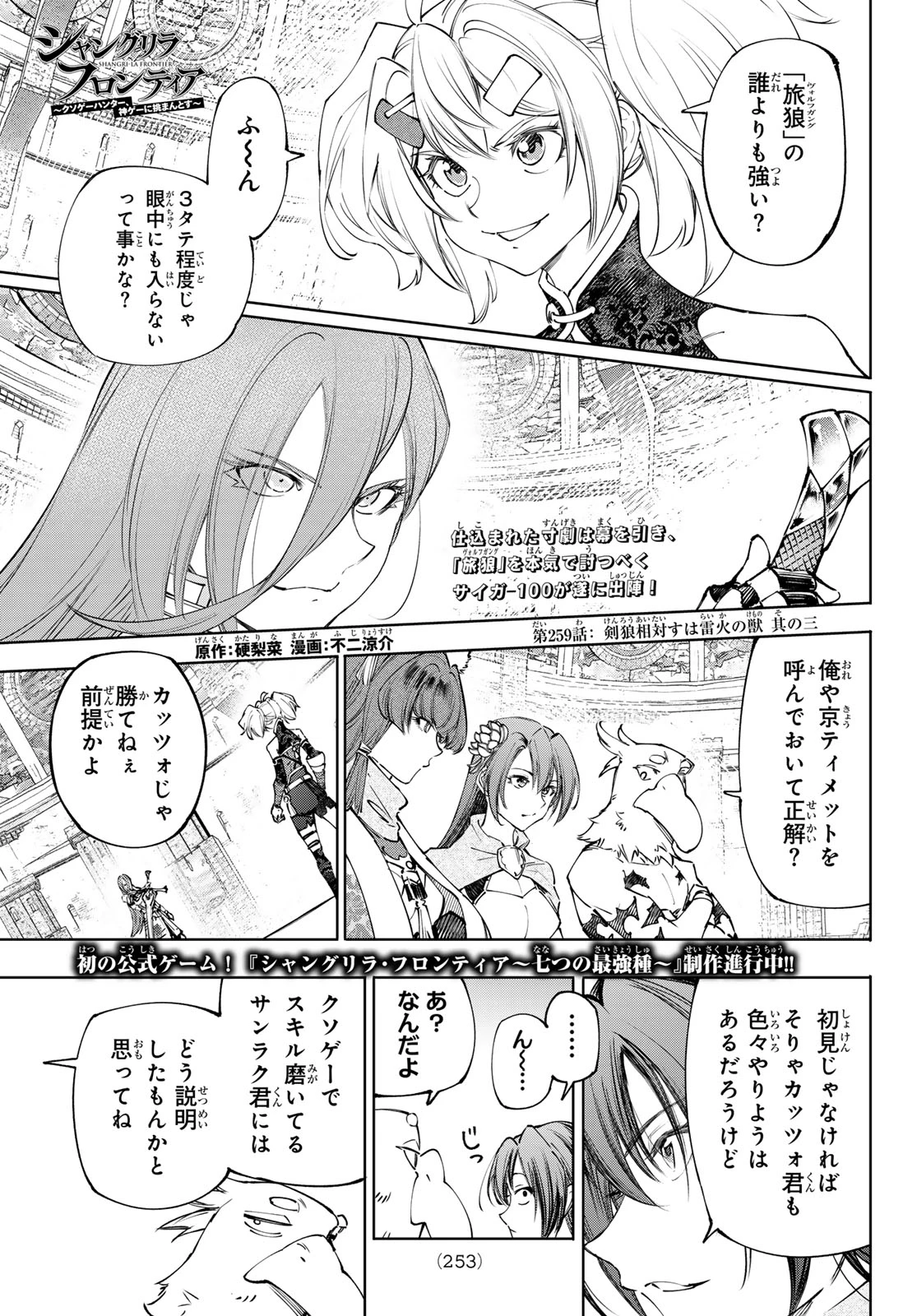 シャングリラ・フロンティア〜クソゲーハンター、神ゲーに挑まんとす〜 第259話 - 1