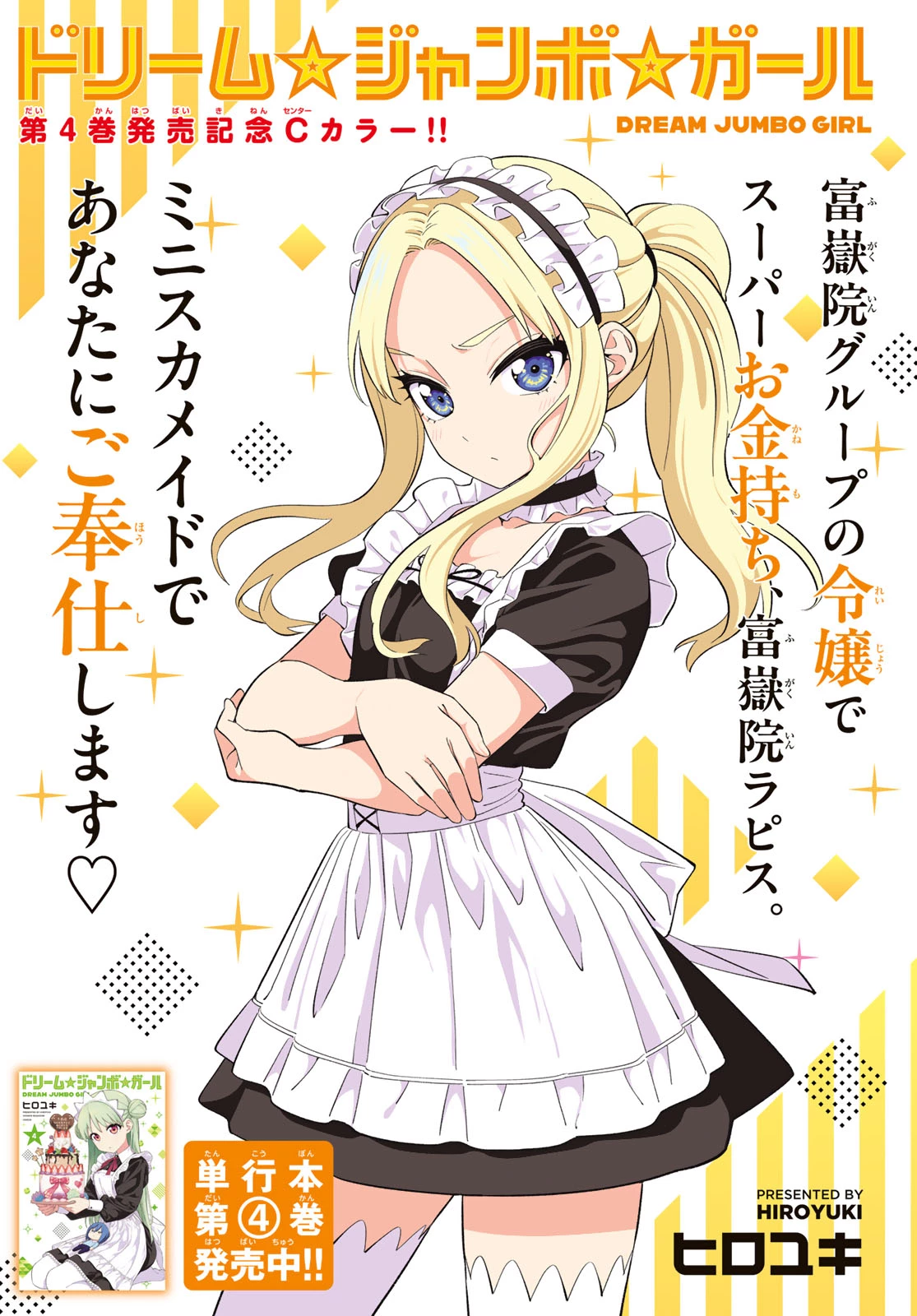 ドリームジャンボガール 第36話 - 1