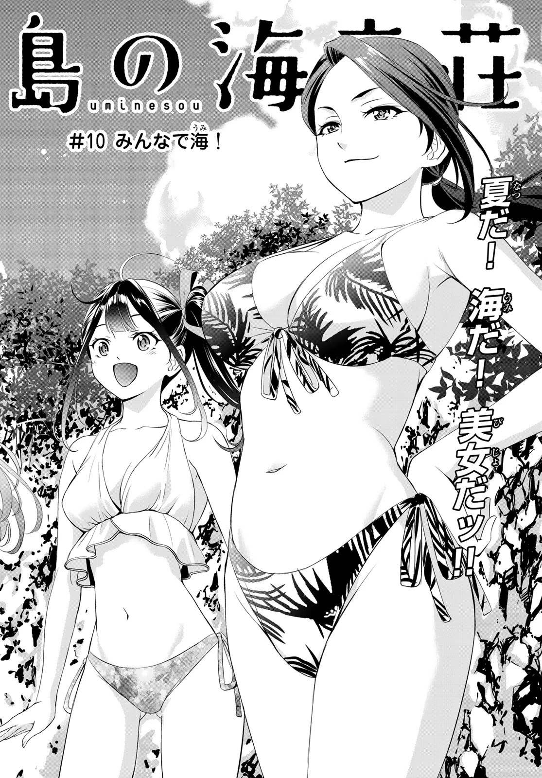 あの島の海音荘 第10話 - 2