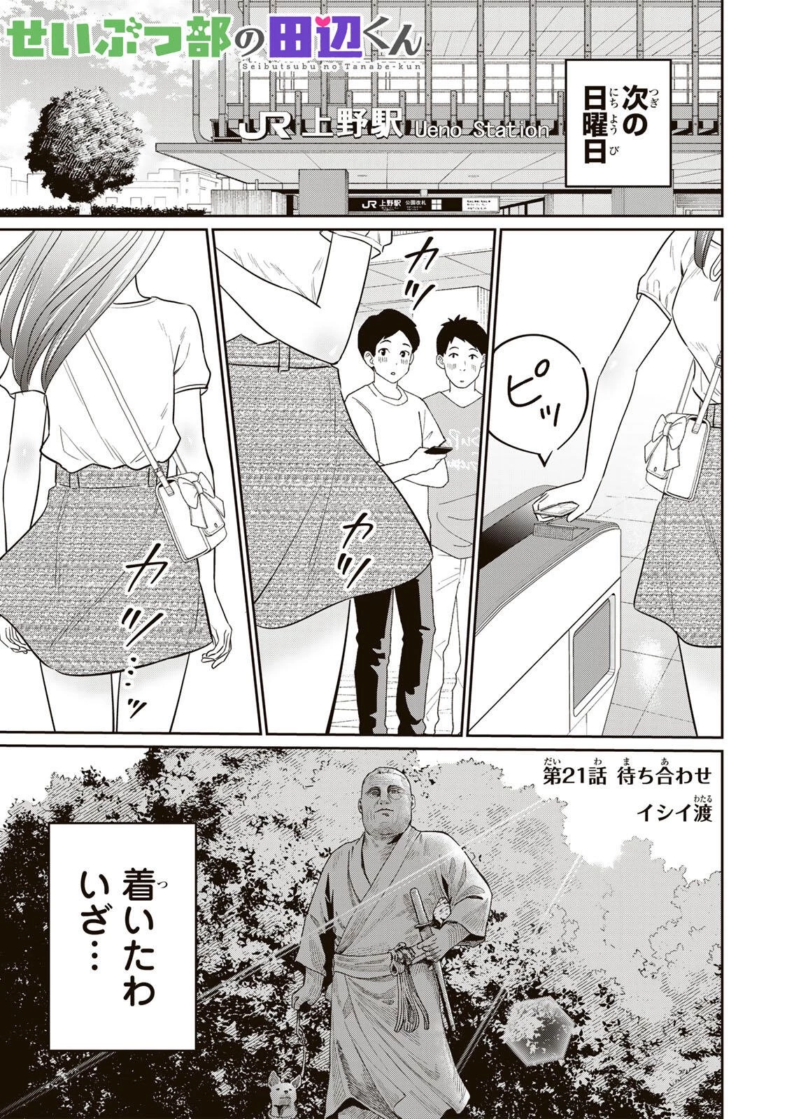 せいぶつ部の田辺くん 第21話 - 1