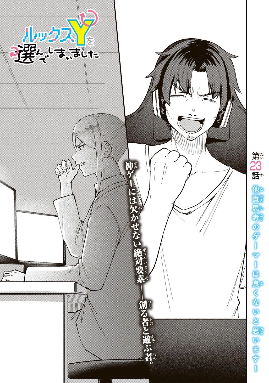 ルックスＹを選んでしまいました 〜やり込んでいるゲームに転生したはずなのに、未実装のガチャで攻略をすることになった件〜 第23話 - 1