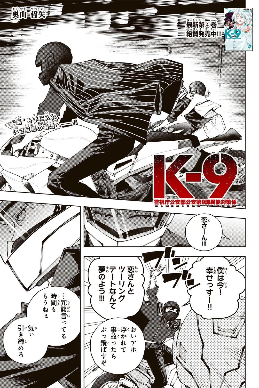 K-9~警視庁公安部公安第9課異能対策係~ 第47話 - 1