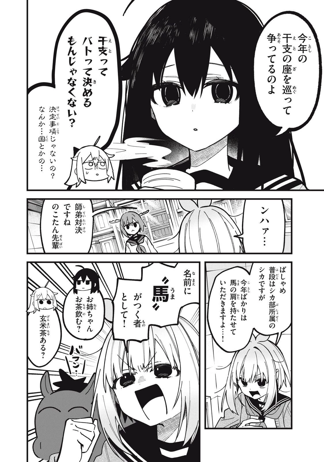 しかのこのこのここしたんたん 第54話 - 4