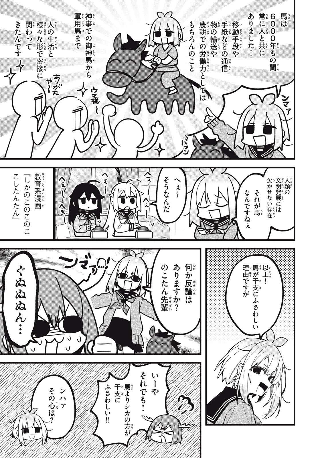 しかのこのこのここしたんたん 第54話 - 7