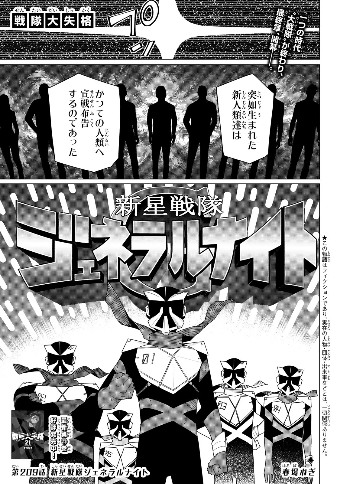 戦隊大失格 第209話 - 1