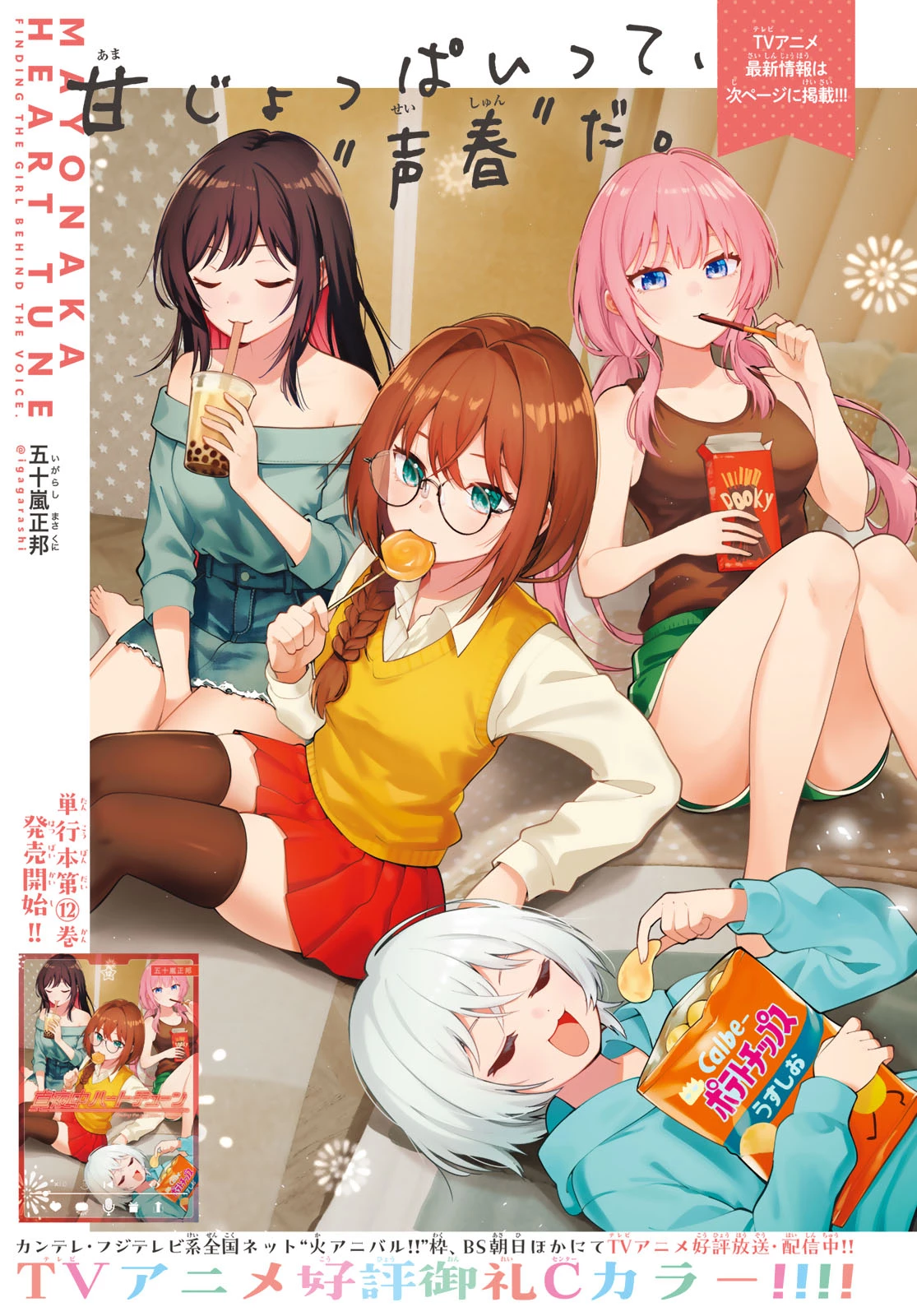 真夜中ハートチューン 第109話 - 1