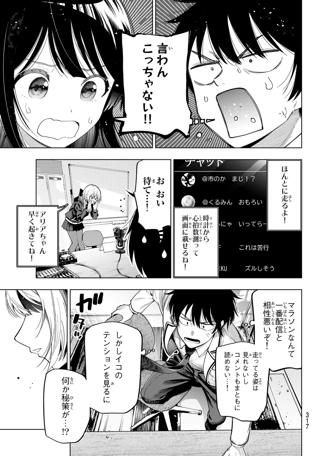 真夜中ハートチューン 第109話 - 11