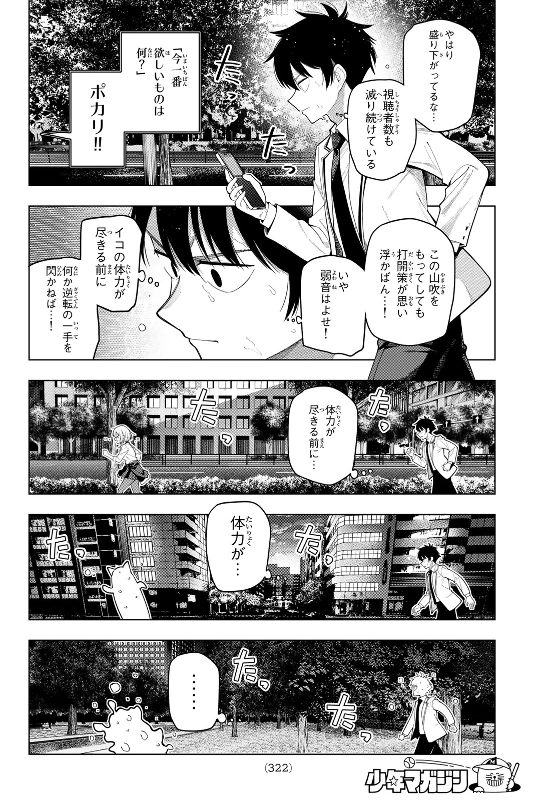 真夜中ハートチューン 第109話 - 16