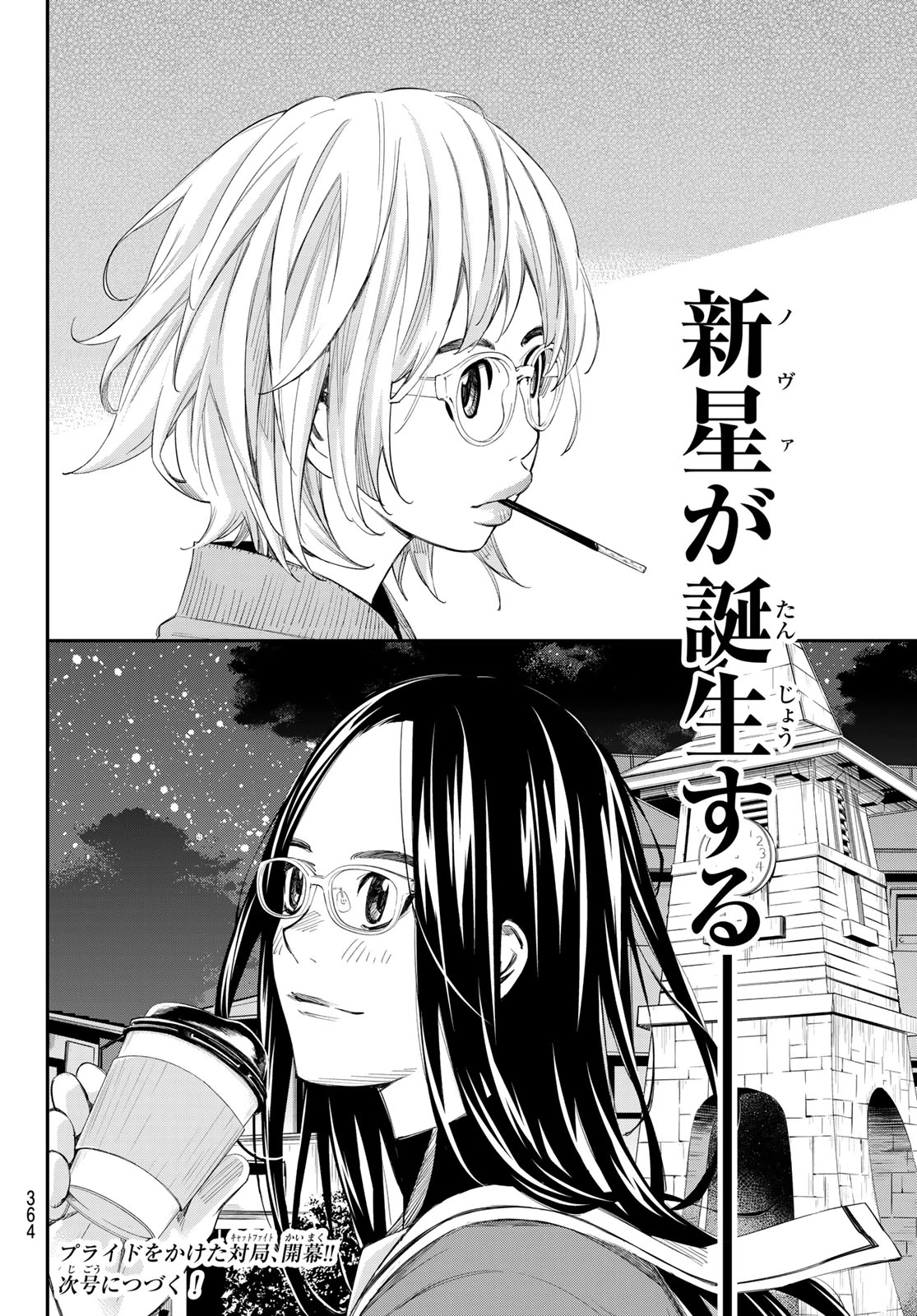 盤上のオリオン 第92話 - 18