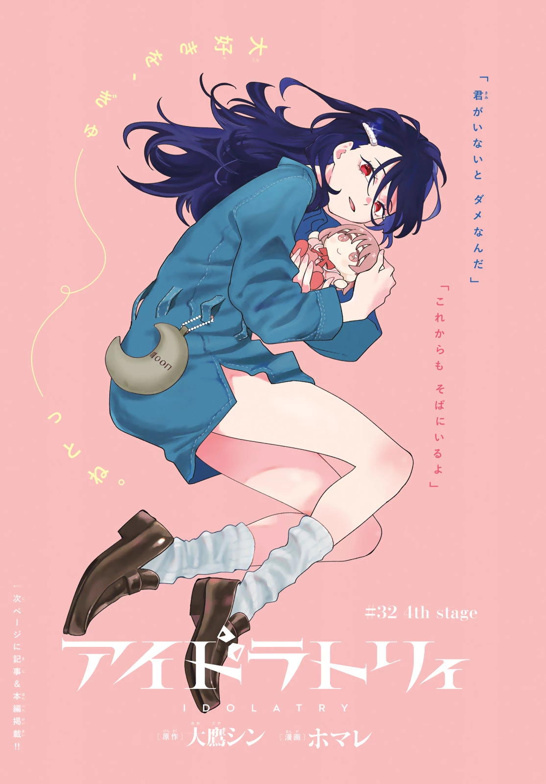 アイドラトリィ 第32話 - 1