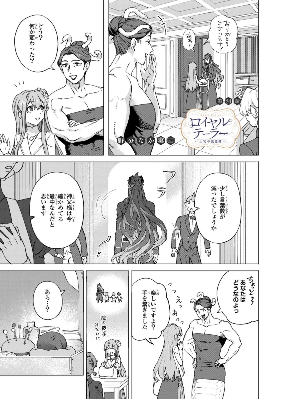 ロイヤルテーラー　―王宮の裁縫師― 第24話 - 1