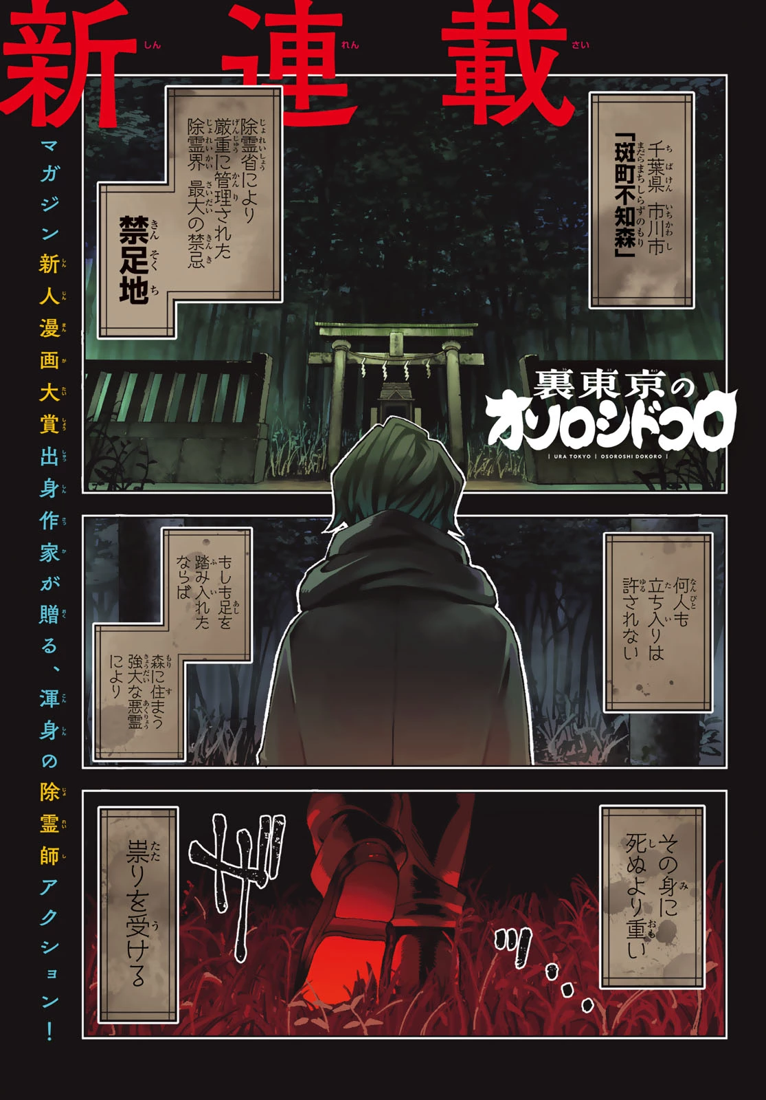 裏東京のオソロシドコロ 第1話 - 1