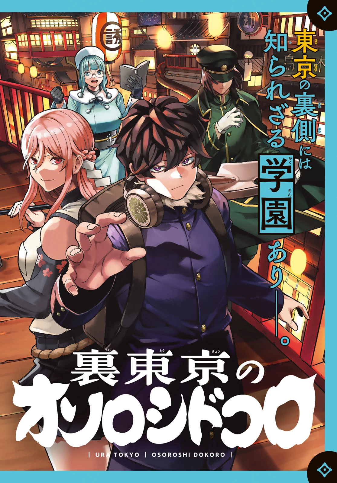 裏東京のオソロシドコロ 第1話 - 2