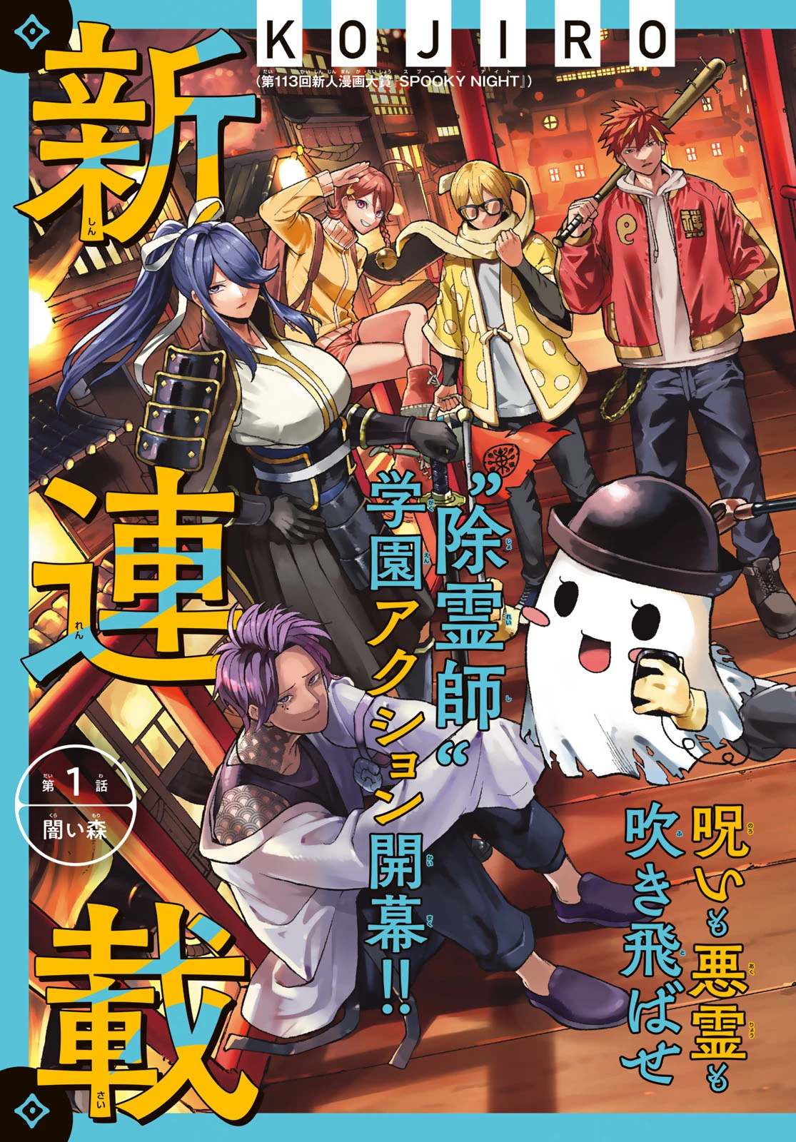 裏東京のオソロシドコロ 第1話 - 3