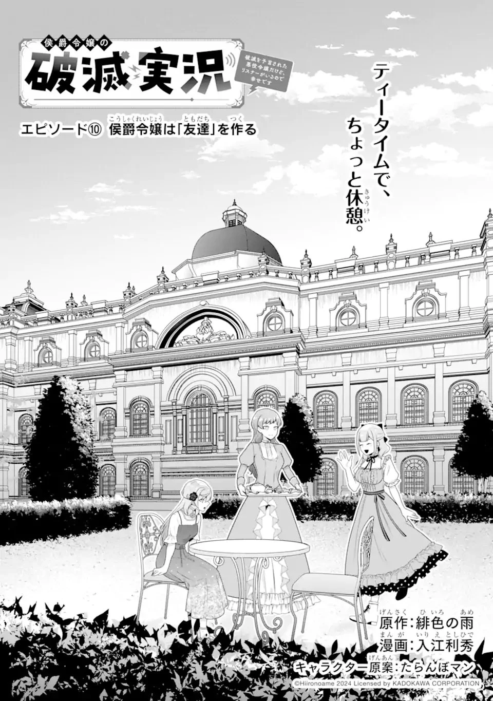 侯爵令嬢の破滅実況 破滅を予言された悪役令嬢だけど、リスナーがいるので幸せです 第10話 - 1