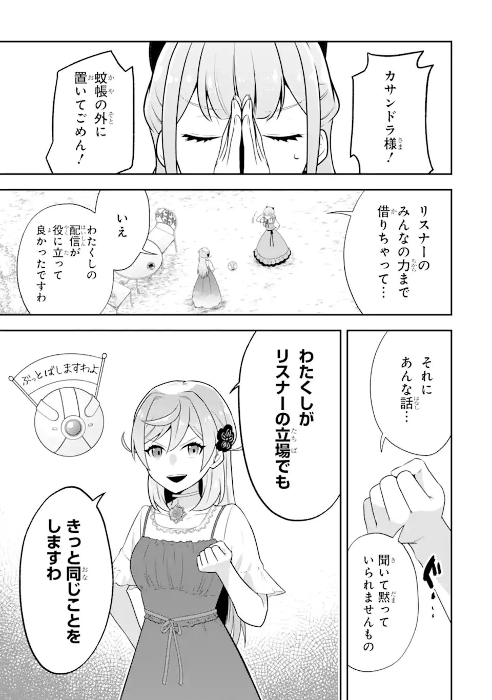 侯爵令嬢の破滅実況 破滅を予言された悪役令嬢だけど、リスナーがいるので幸せです 第10話 - 11