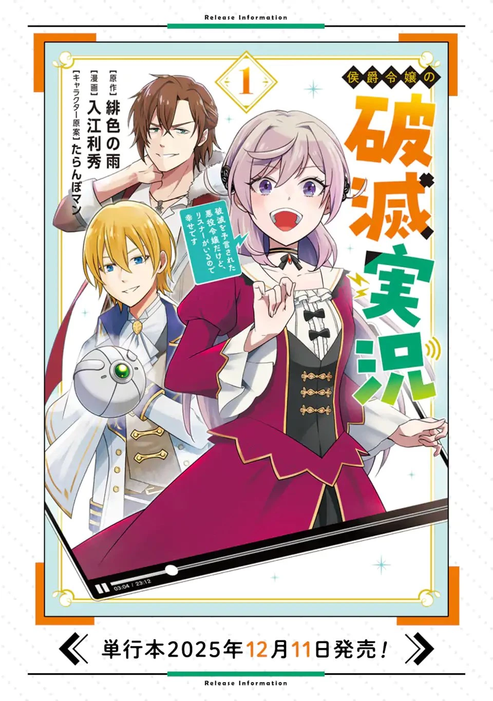 侯爵令嬢の破滅実況 破滅を予言された悪役令嬢だけど、リスナーがいるので幸せです 第10話 - 16