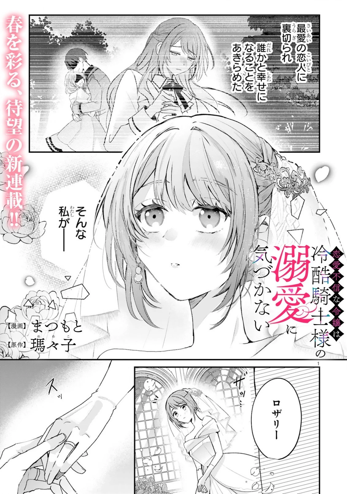 恋愛不信な令嬢は冷酷騎士様の溺愛に気づかない 第1話 - 1