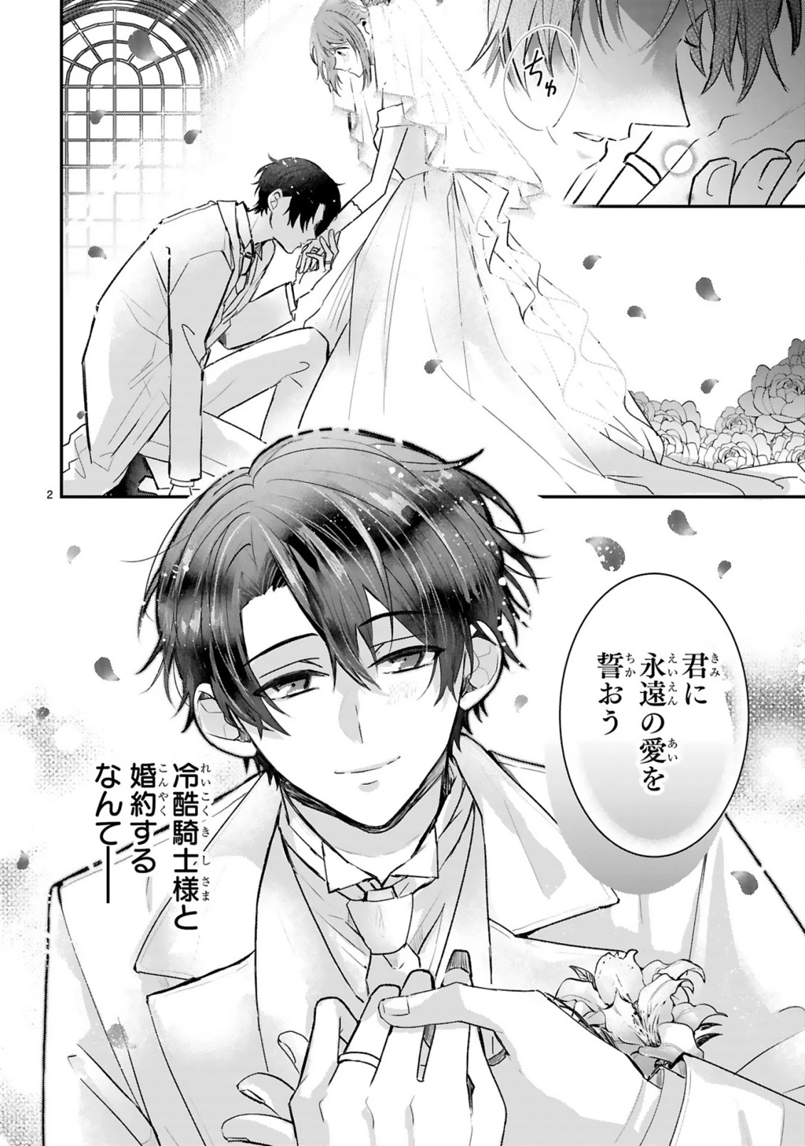 恋愛不信な令嬢は冷酷騎士様の溺愛に気づかない 第1話 - 2