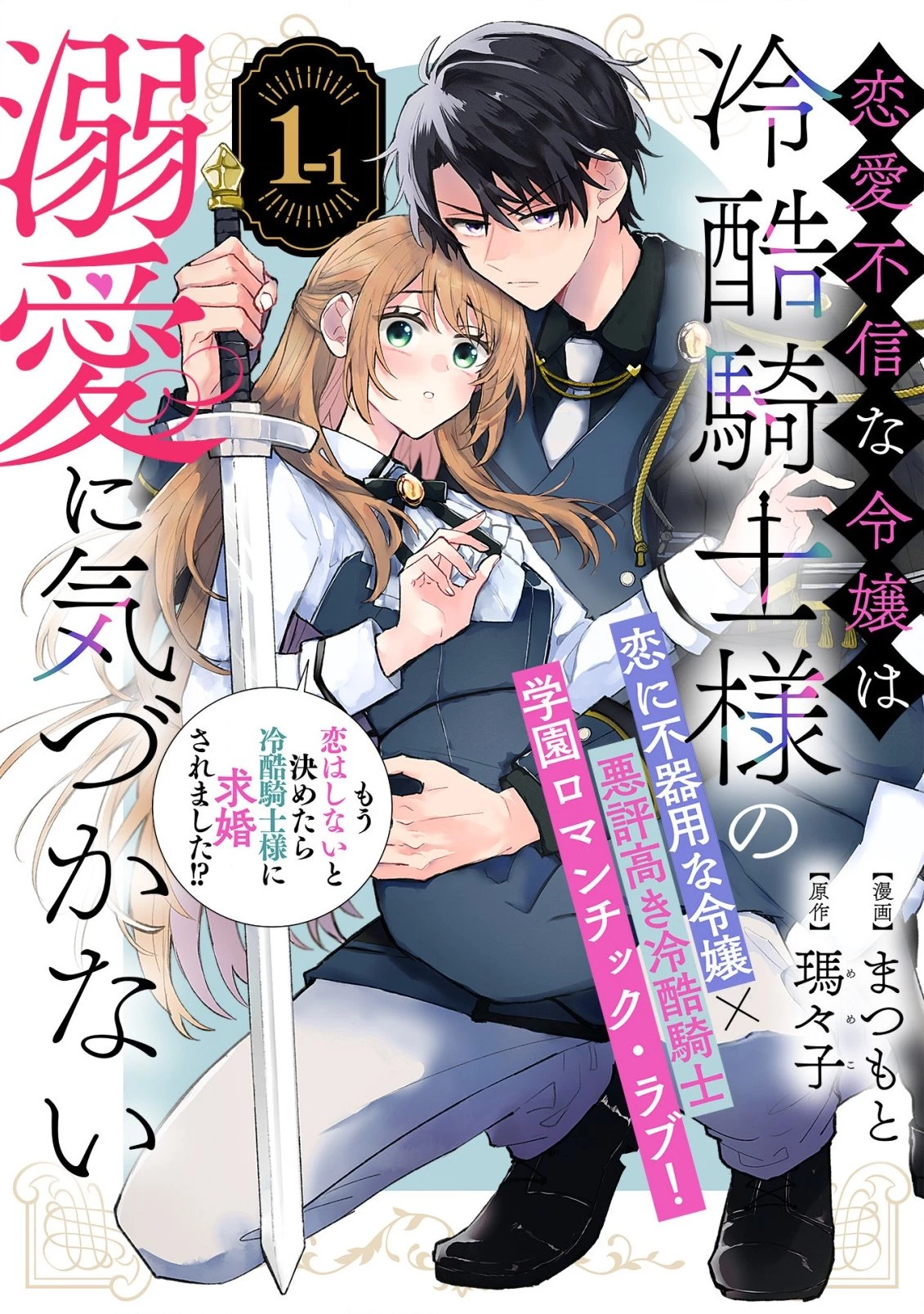 恋愛不信な令嬢は冷酷騎士様の溺愛に気づかない 第1話 - 3