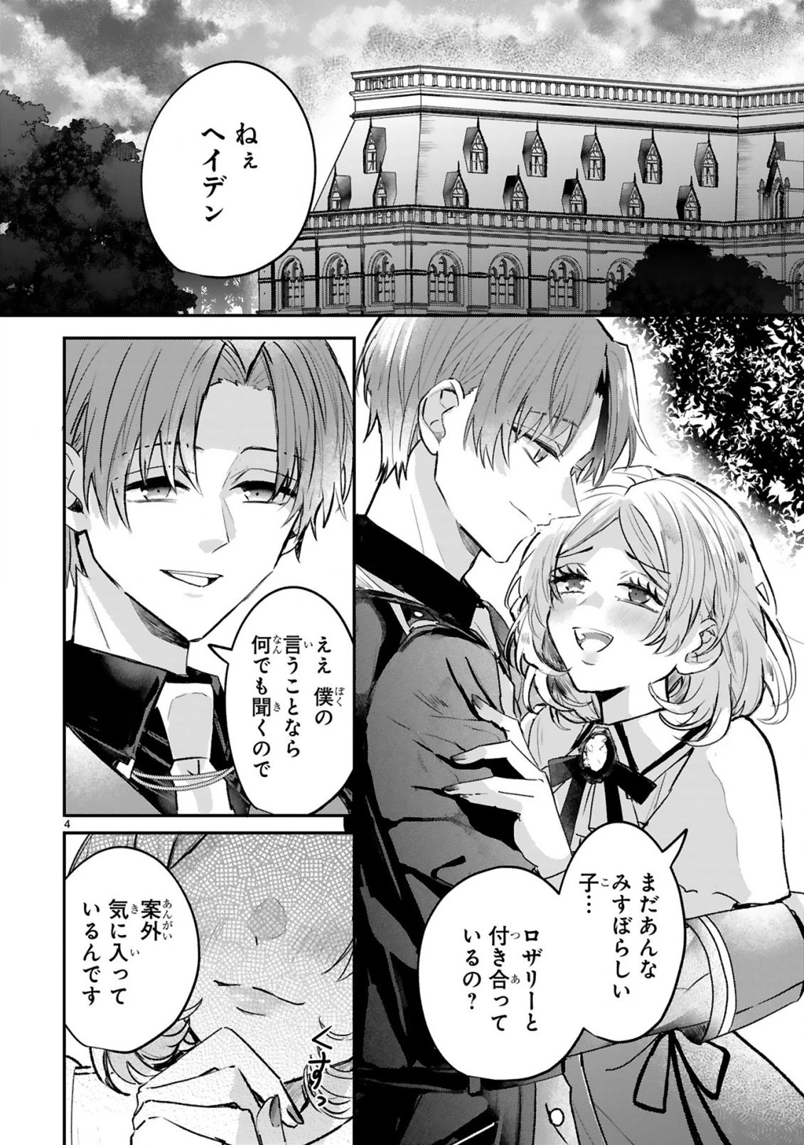 恋愛不信な令嬢は冷酷騎士様の溺愛に気づかない 第1話 - 4