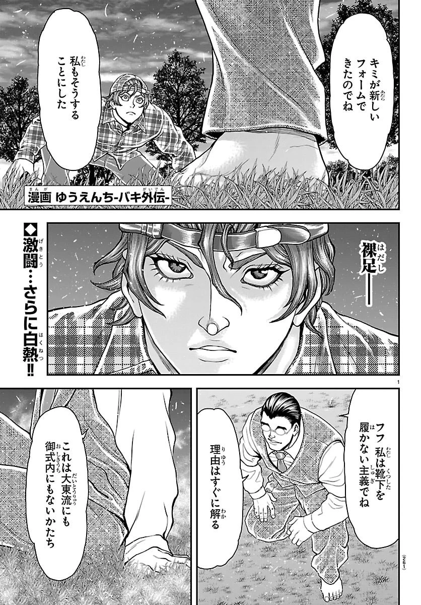 漫画 ゆうえんち-バキ外伝 第49話 - 1