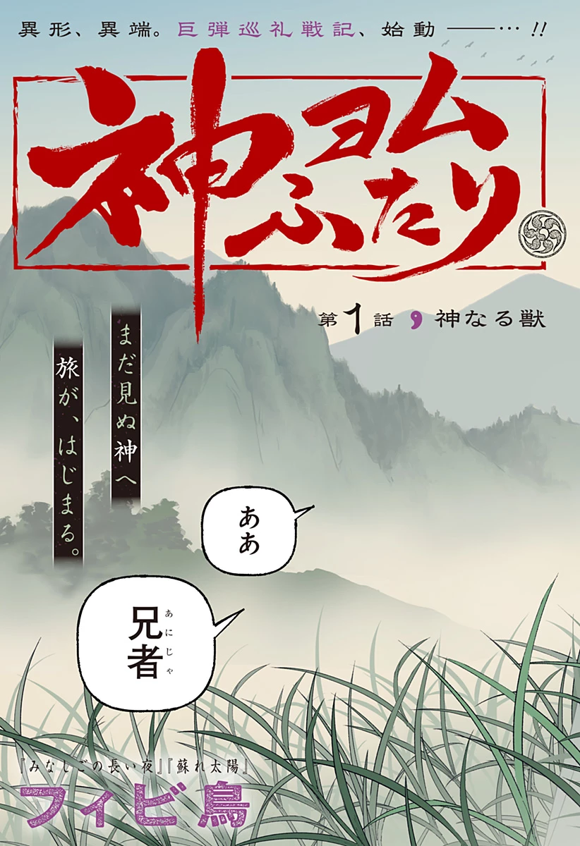 神ヨムふたり 第1話 - 3