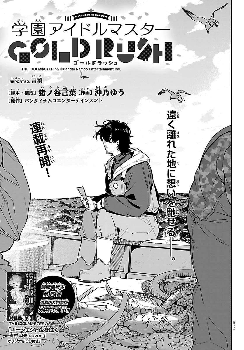 学園アイドルマスター GOLD RUSH 第52話 - 1