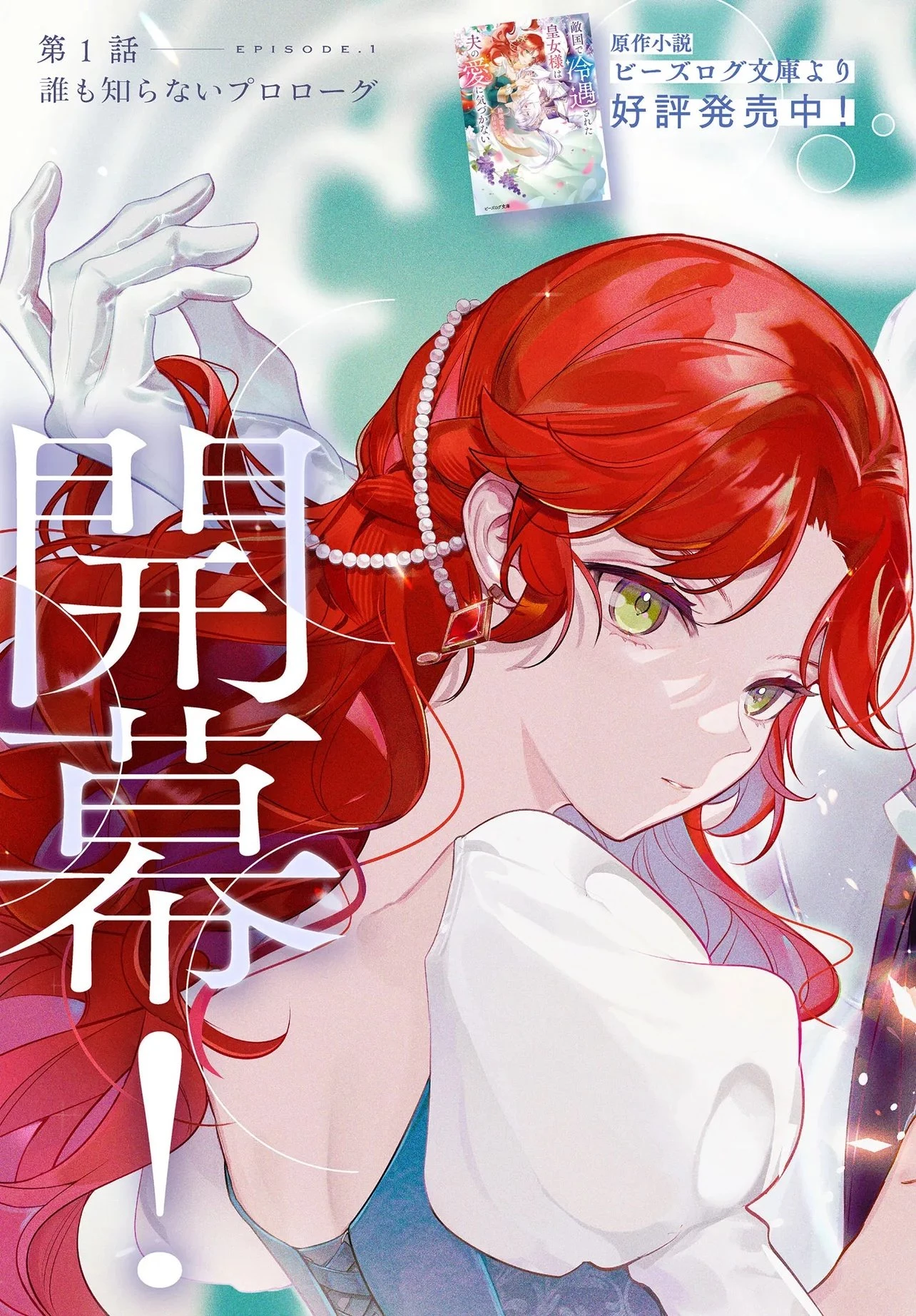 敵国で冷遇された皇女様は夫の愛に気づかない 第1話 - 3