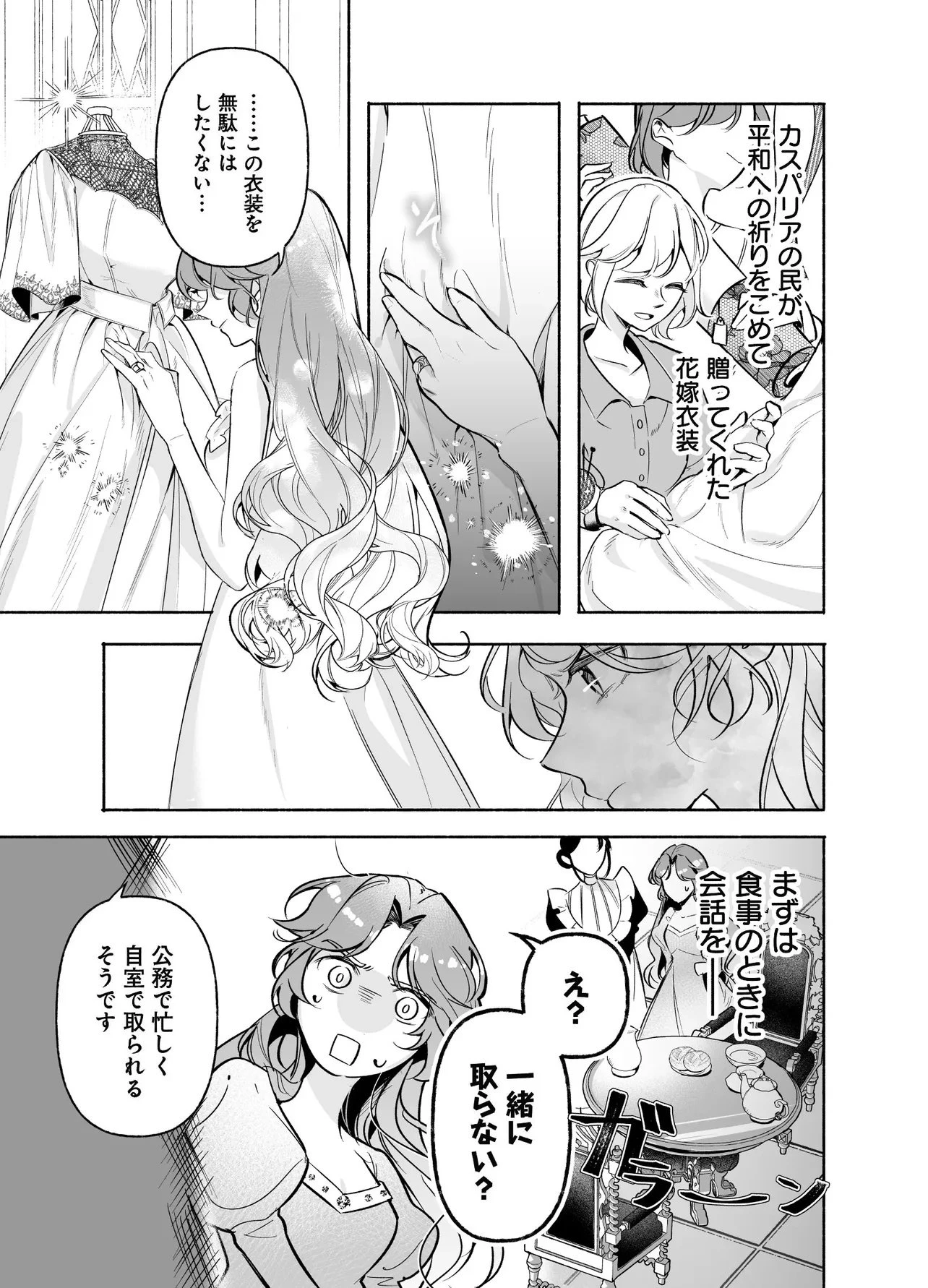 敵国で冷遇された皇女様は夫の愛に気づかない 第1話 - 27