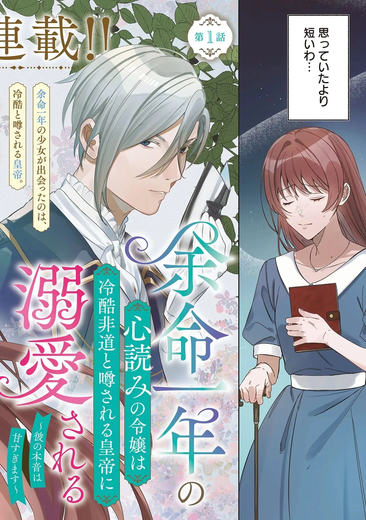 余命一年の心読みの令嬢は冷酷非道と噂される皇帝に溺愛される〜彼の本音は甘すぎます〜 第1話 - 2