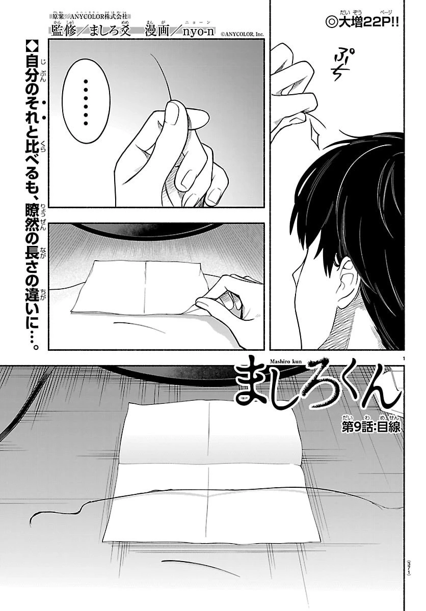 ましろくん 第9話 - 1