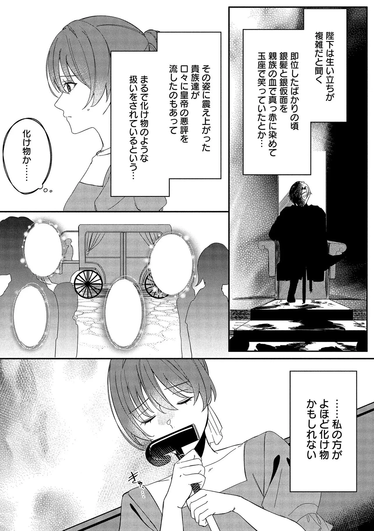 余命一年の心読みの令嬢は冷酷非道と噂される皇帝に溺愛される〜彼の本音は甘すぎます〜 第1話 - 15
