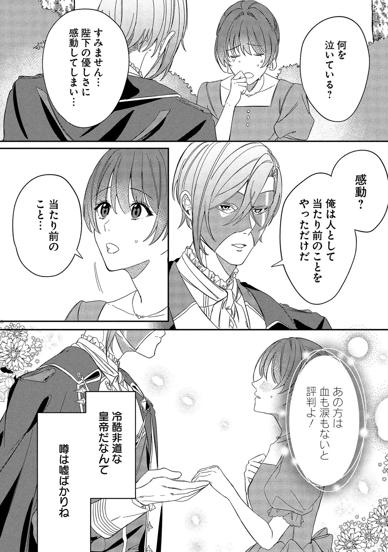 余命一年の心読みの令嬢は冷酷非道と噂される皇帝に溺愛される〜彼の本音は甘すぎます〜 第1話 - 26