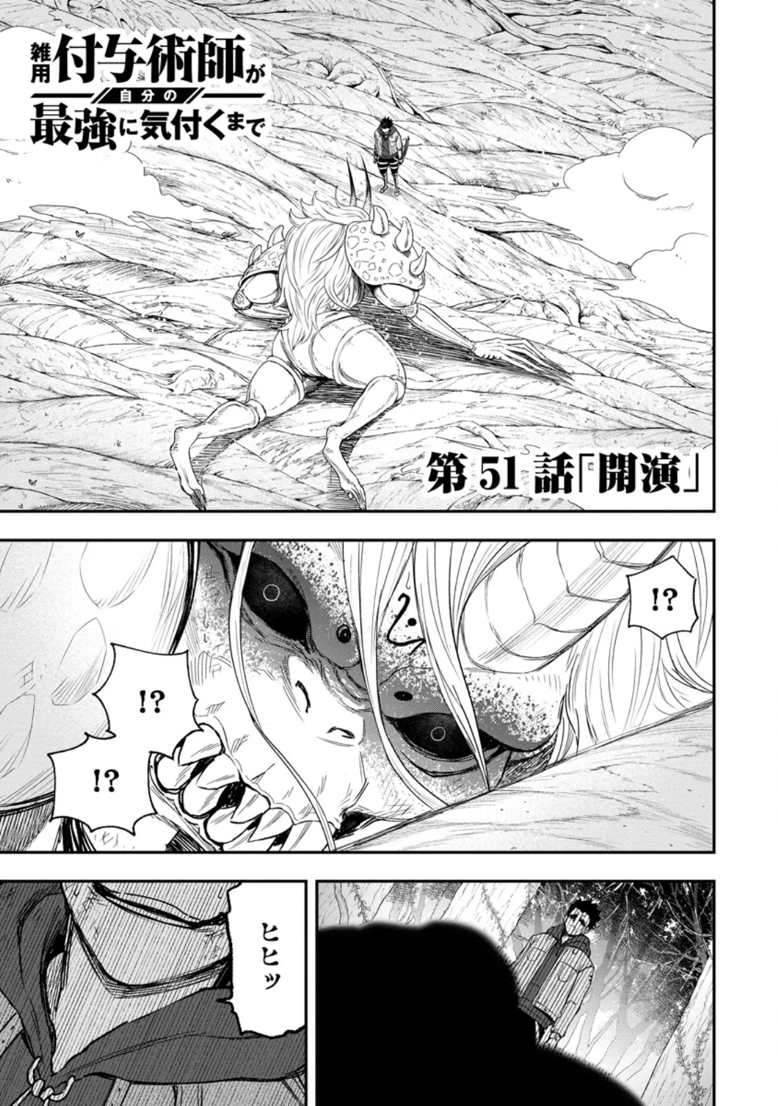 雑用付与術師が自分の最強に気付くまで 第51話 - 1