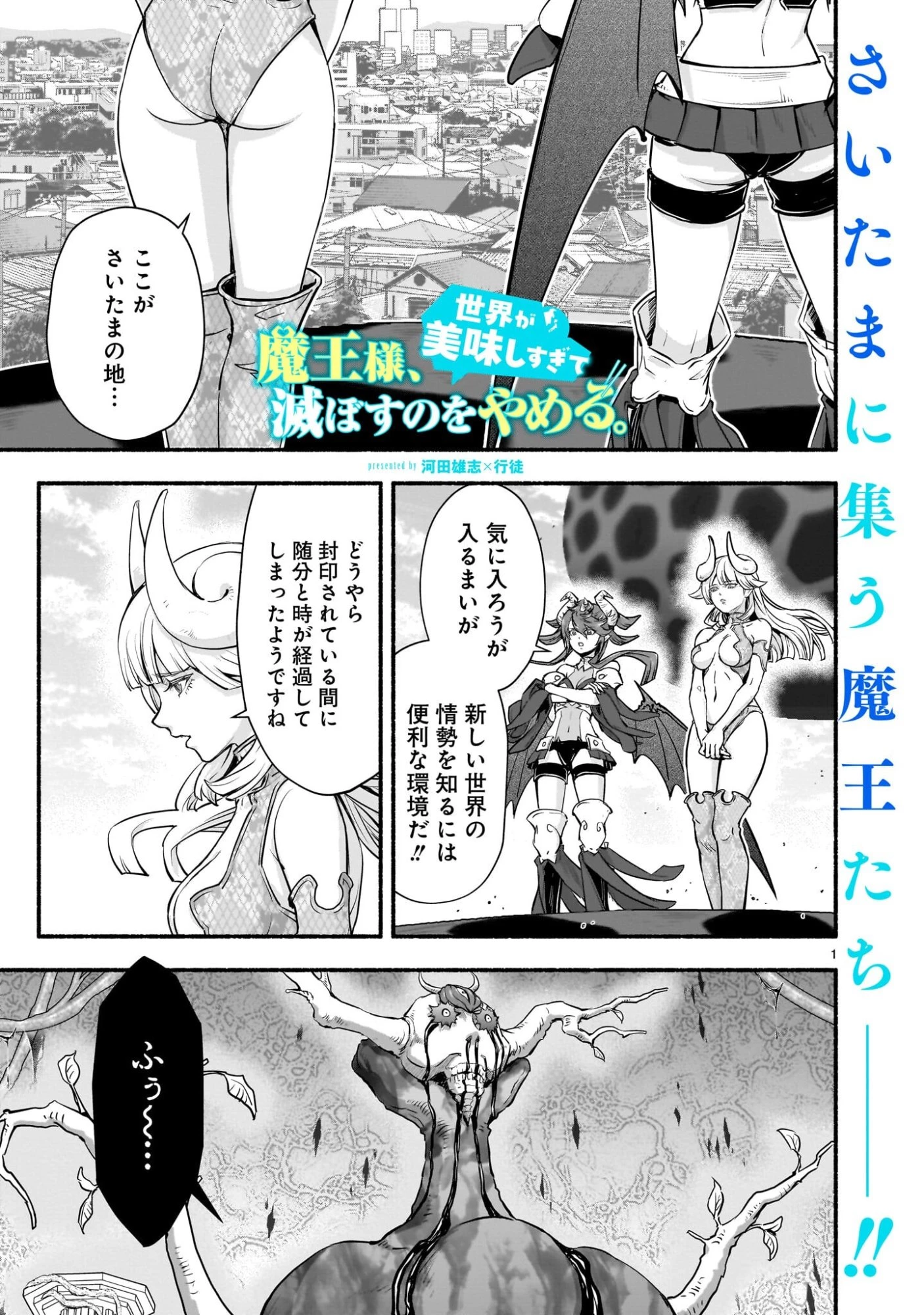 魔王様、世界が美味しすぎて滅ぼすのをやめる。 第26話 - 1