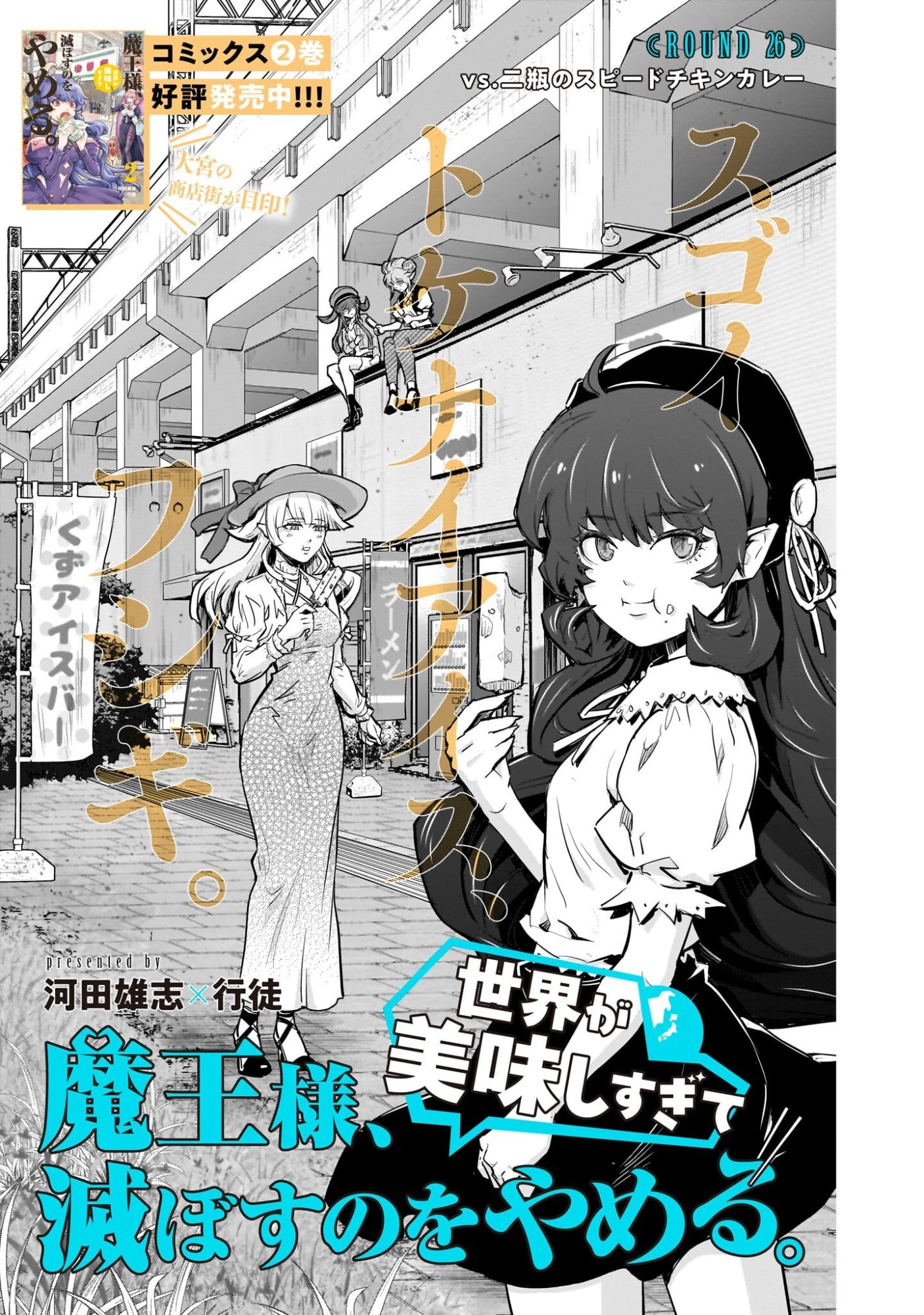 魔王様、世界が美味しすぎて滅ぼすのをやめる。 第26話 - 3
