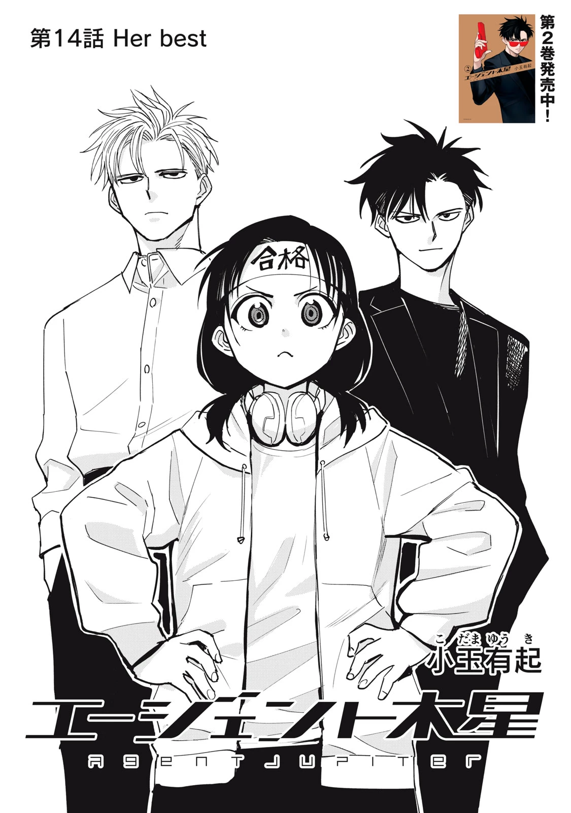 エージェント木星 第14話 - 1