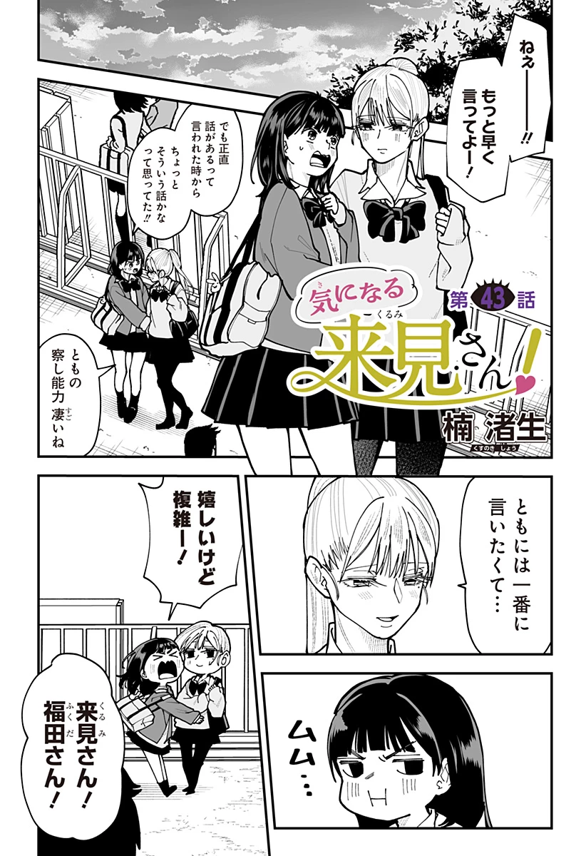 気になる来見さん! 第43話 - 1