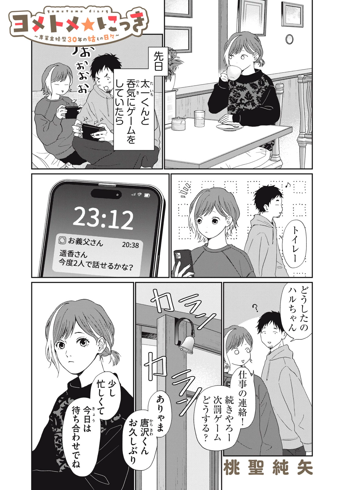 ヨメトメにっき ～専業主婦歴30年の姑との日々～ 第7話 - 1